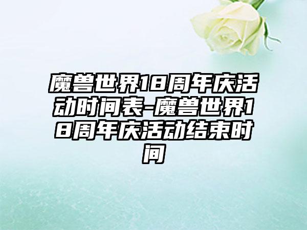 魔兽世界18周年庆活动时间表-魔兽世界18周年庆活动结束时间