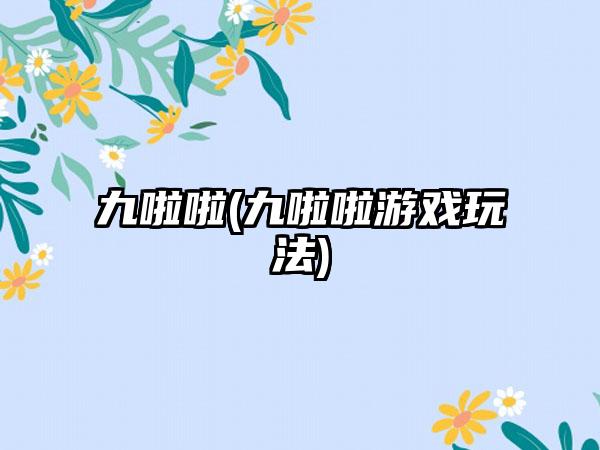 九啦啦(九啦啦游戏玩法)