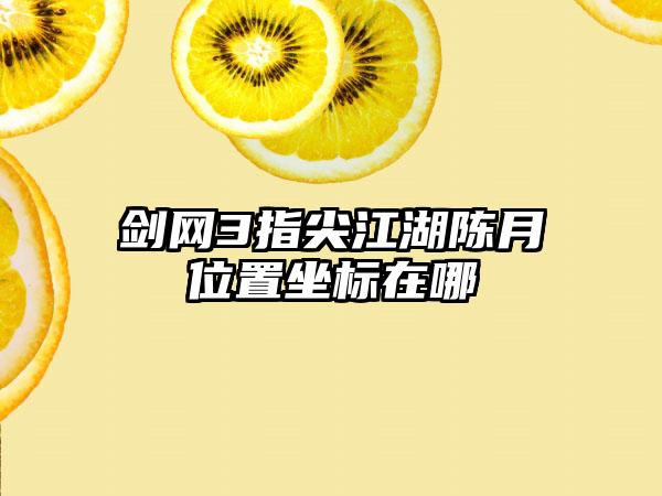 剑网3指尖江湖陈月位置坐标在哪