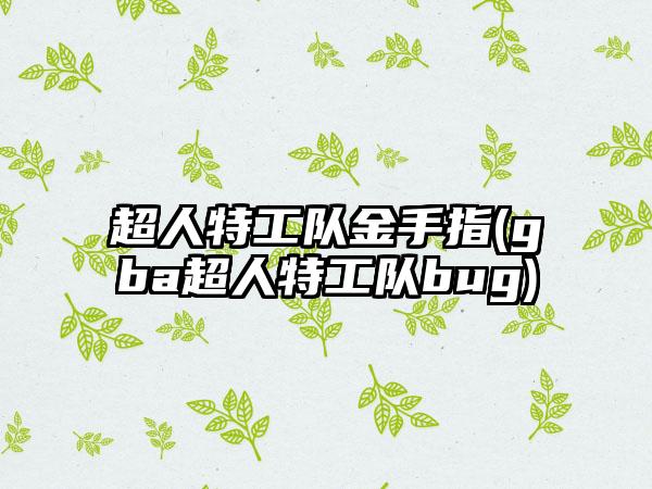 超人特工队金手指(gba超人特工队bug)