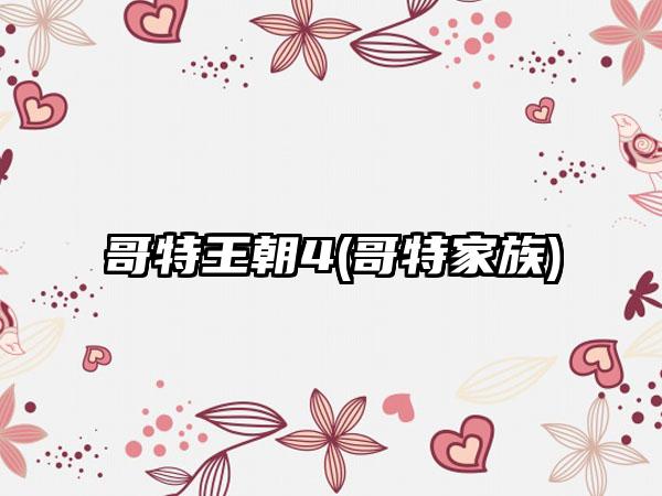 哥特王朝4(哥特家族)