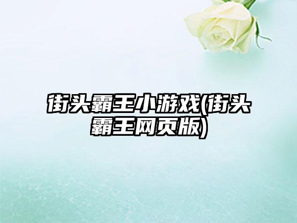 街头霸王小游戏(街头霸王网页版)