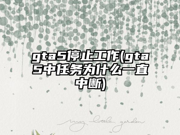 gta5停止工作(gta5中任务为什么一直中断)