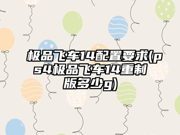 极品飞车14配置要求(ps4极品飞车14重制版多少g)