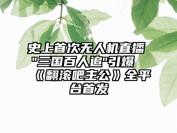 史上首次无人机直播