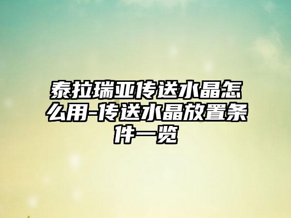 泰拉瑞亚传送水晶怎么用-传送水晶放置条件一览