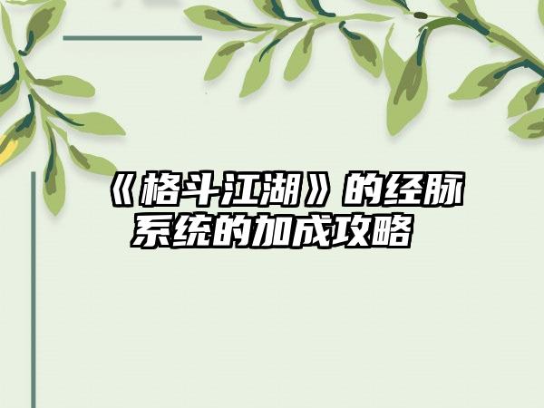 《格斗江湖》的经脉系统的加成攻略