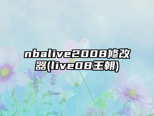 nbalive2008修改器(live08王朝)