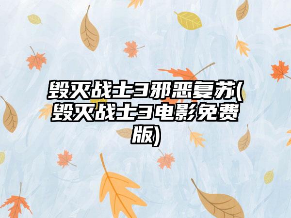 毁灭战士3邪恶复苏(毁灭战士3电影免费版)
