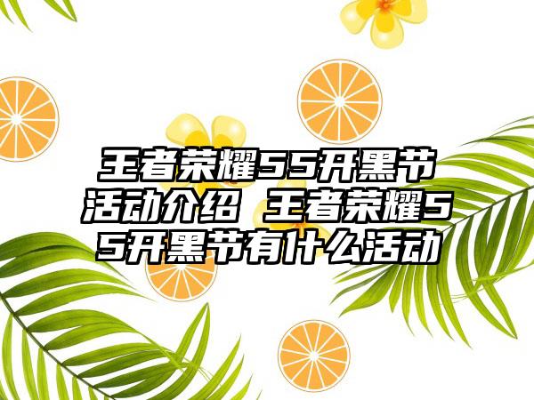 王者荣耀55开黑节活动介绍 王者荣耀55开黑节有什么活动
