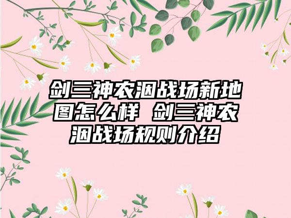 剑三神农洇战场新地图怎么样 剑三神农洇战场规则介绍