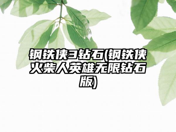钢铁侠3钻石(钢铁侠火柴人英雄无限钻石版)