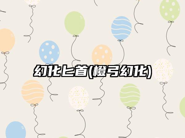 幻化匕首(橙弓幻化)