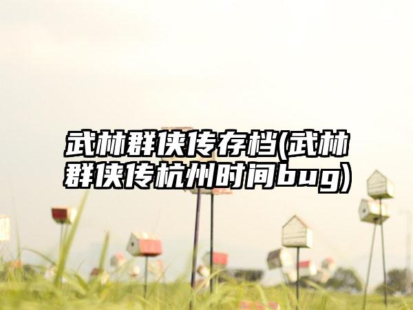 武林群侠传存档(武林群侠传杭州时间bug)