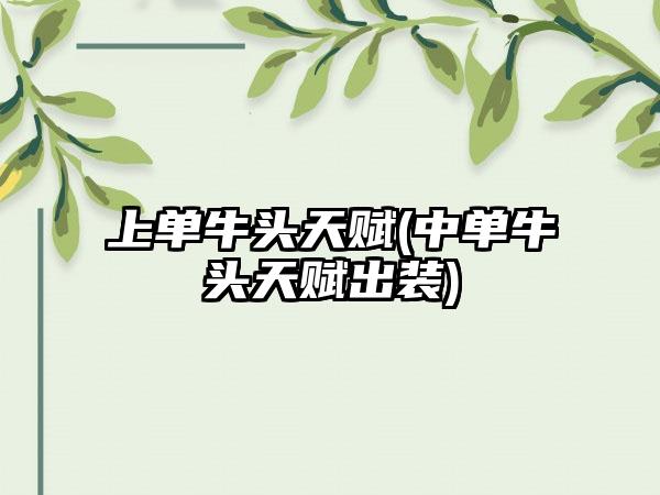 上单牛头天赋(中单牛头天赋出装)