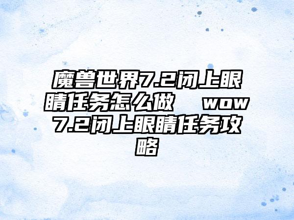 魔兽世界7.2闭上眼睛任务怎么做  wow7.2闭上眼睛任务攻略