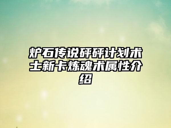 炉石传说砰砰计划术士新卡炼魂术属性介绍