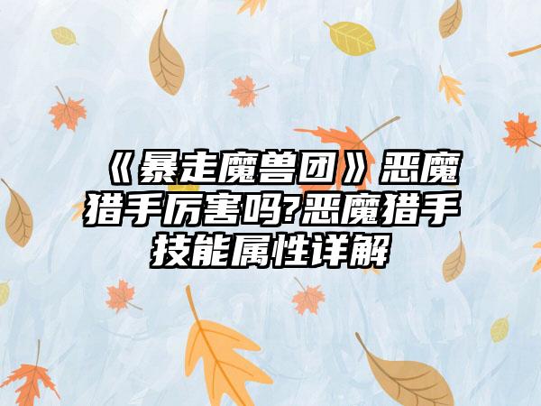 《暴走魔兽团》恶魔猎手厉害吗?恶魔猎手技能属性详解