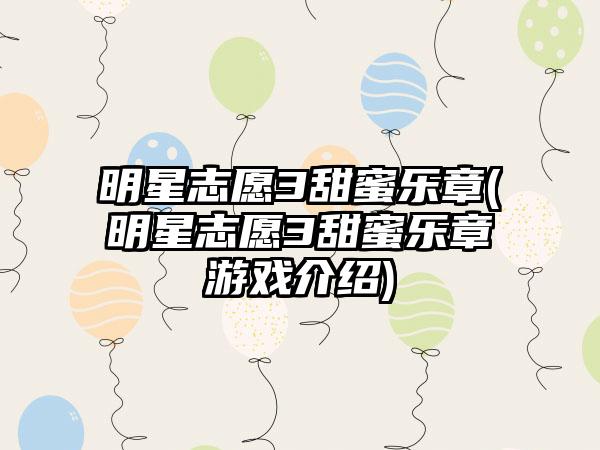 明星志愿3甜蜜乐章(明星志愿3甜蜜乐章游戏介绍)