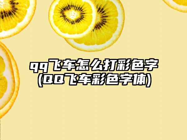 qq飞车怎么打彩色字(QQ飞车彩色字体)
