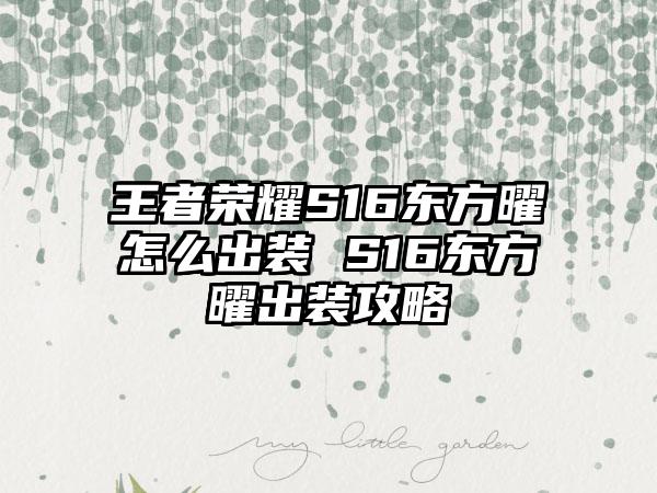 王者荣耀S16东方曜怎么出装 S16东方曜出装攻略