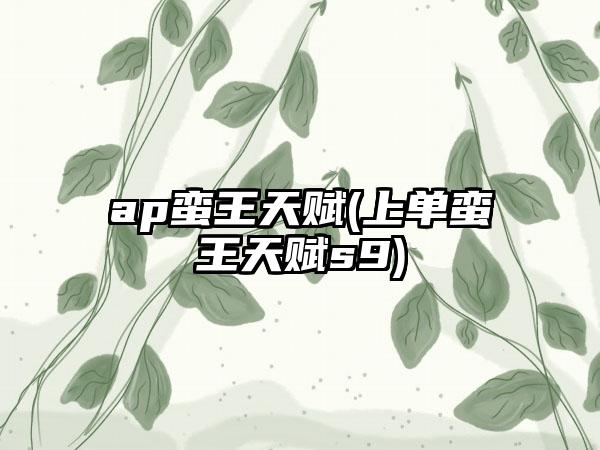 ap蛮王天赋(上单蛮王天赋s9)