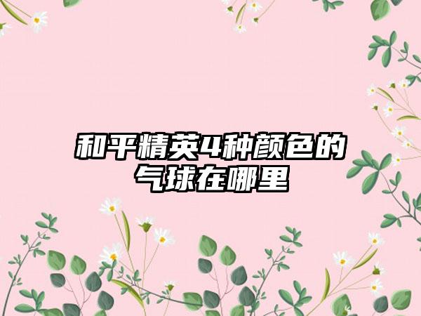 和平精英4种颜色的气球在哪里