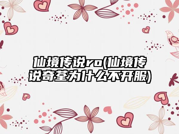 仙境传说ro(仙境传说奇荃为什么不开服)