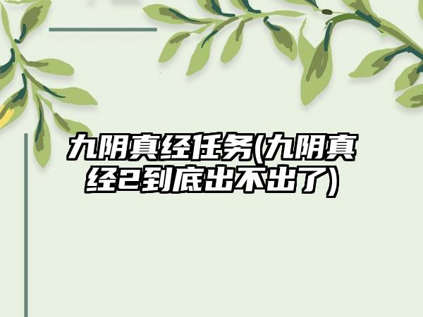 九阴真经任务(九阴真经2到底出不出了)