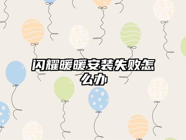 闪耀暖暖安装失败怎么办