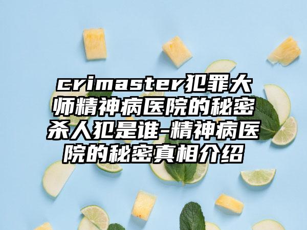 crimaster犯罪大师精神病医院的秘密杀人犯是谁-精神病医院的秘密真相介绍