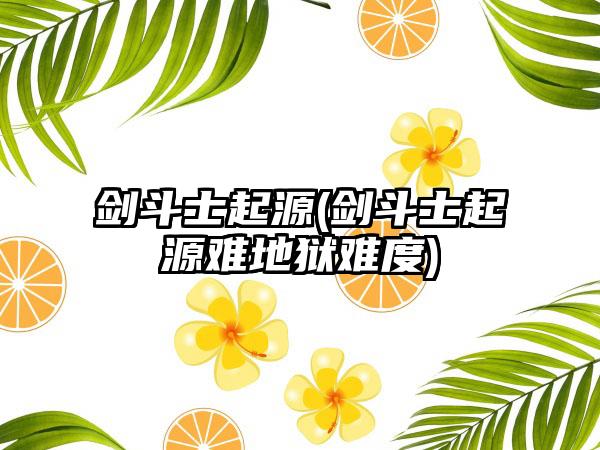 剑斗士起源(剑斗士起源难地狱难度)