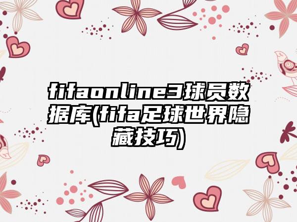 fifaonline3球员数据库(fifa足球世界隐藏技巧)