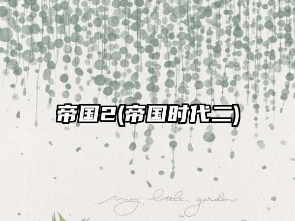 帝国2(帝国时代二)