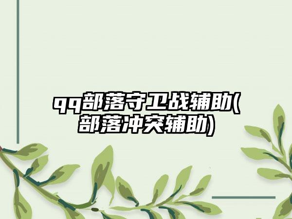 qq部落守卫战辅助(部落冲突辅助)