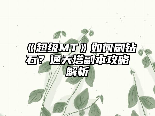 《超级MT》如何刷钻石？通天塔副本攻略解析