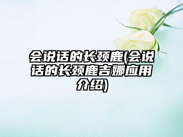 会说话的长颈鹿(会说话的长颈鹿吉娜应用介绍)