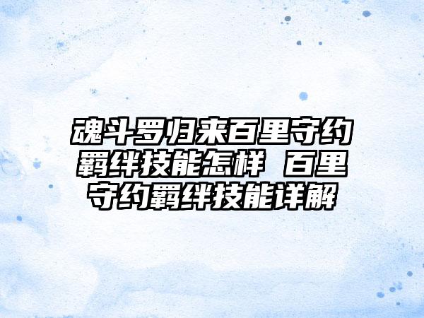 魂斗罗归来百里守约羁绊技能怎样 百里守约羁绊技能详解