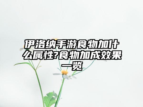 伊洛纳手游食物加什么属性?食物加成效果一览