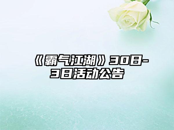 《霸气江湖》30日-3日活动公告