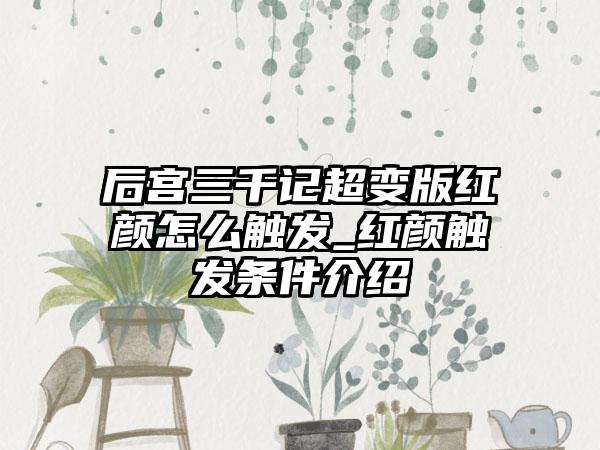 后宫三千记超变版红颜怎么触发_红颜触发条件介绍