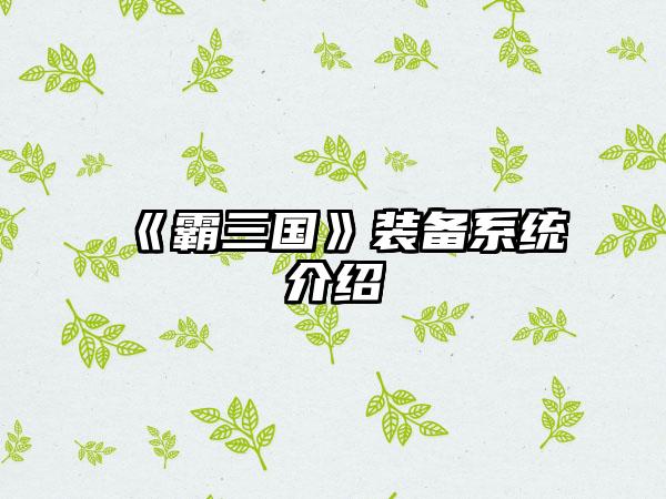 《霸三国》装备系统介绍