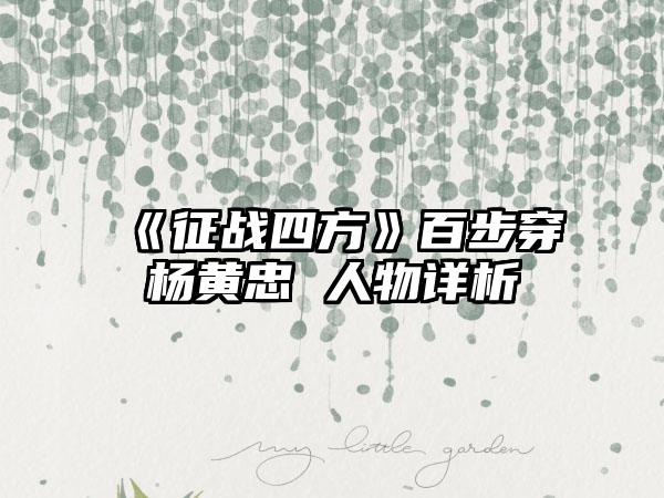 《征战四方》百步穿杨黄忠 人物详析