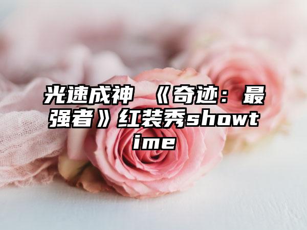 光速成神 《奇迹：最强者》红装秀showtime