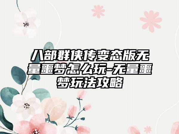 八部群侠传变态版无量噩梦怎么玩-无量噩梦玩法攻略