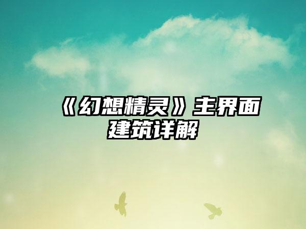 《幻想精灵》主界面建筑详解