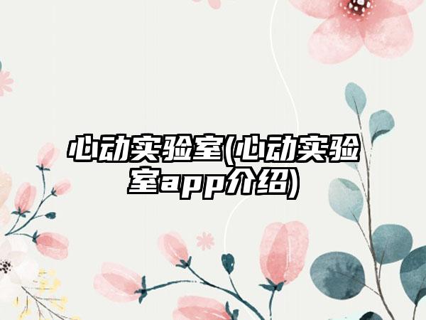 心动实验室(心动实验室app介绍)