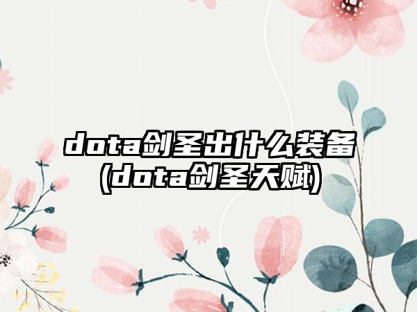 dota剑圣出什么装备(dota剑圣天赋)