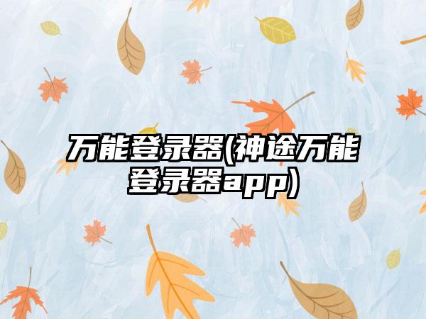 万能登录器(神途万能登录器app)