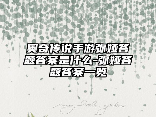 奥奇传说手游弥娅答题答案是什么-弥娅答题答案一览